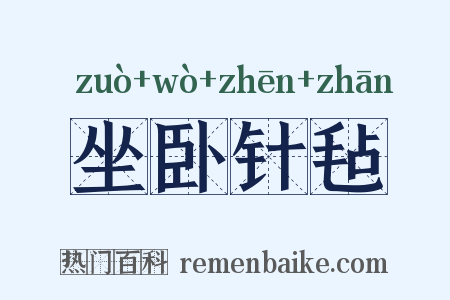 坐卧针毡是什么意思的图片